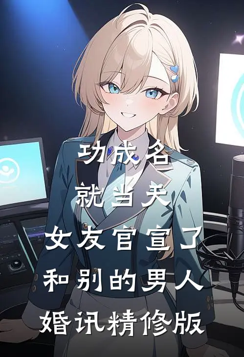 功成名就当天，女友官宣了和别的男人婚讯精修版
