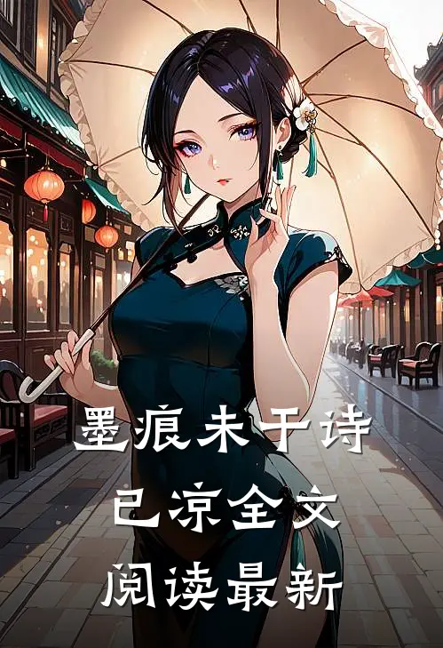 墨痕未干诗已凉全文阅读最新