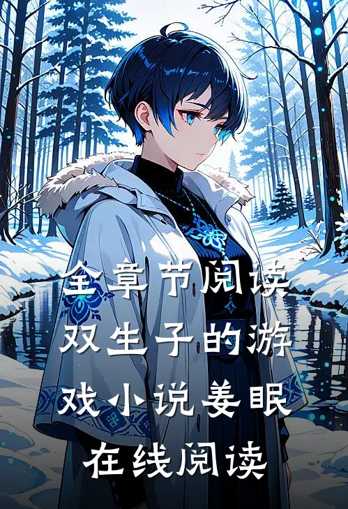 全章节阅读双生子的游戏小说姜眠在线阅读