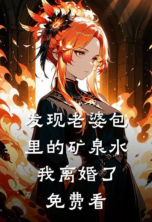 发现老婆包里的矿泉水，我离婚了免费看