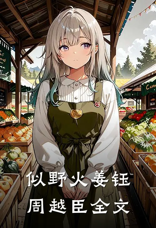 似野火姜钰周越臣全文
