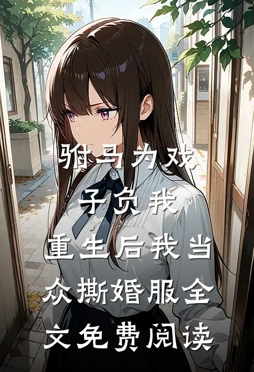 驸马为戏子负我，重生后我当众撕婚服全文免费阅读
