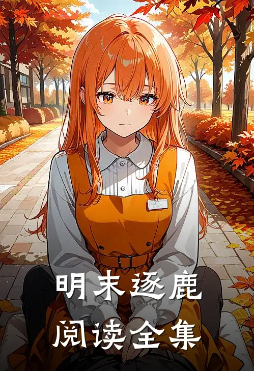 明末逐鹿阅读全集