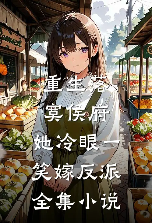 重生落寞侯府，她冷眼一笑嫁反派全集小说