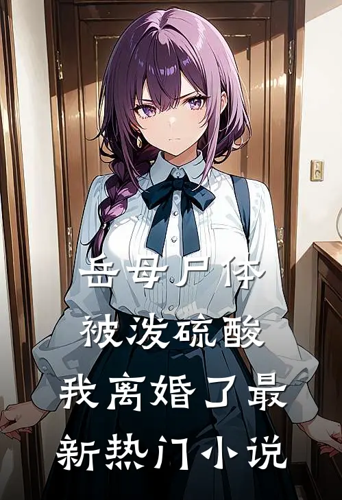岳母尸体被泼硫酸，我离婚了最新热门小说