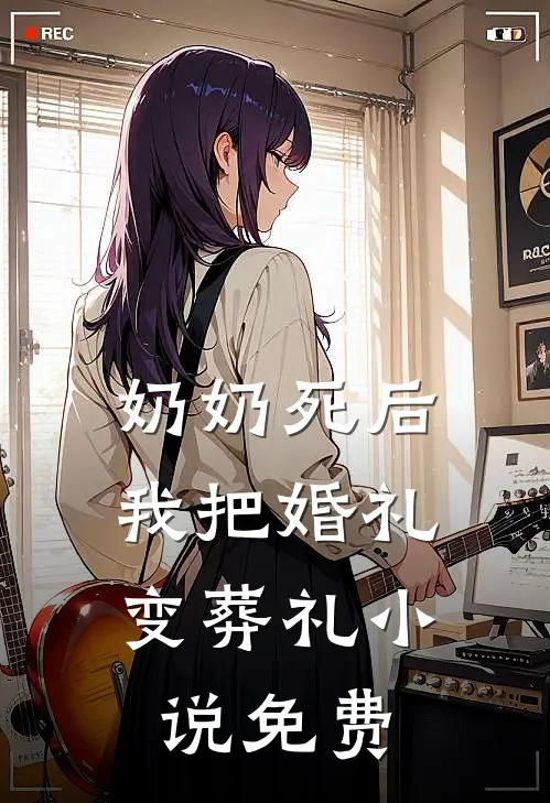 奶奶死后，我把婚礼变葬礼小说免费
