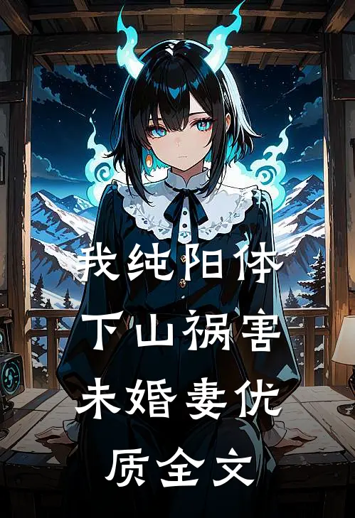 我纯阳体，下山祸害未婚妻优质全文