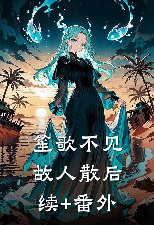 笙歌不见故人散后续+番外
