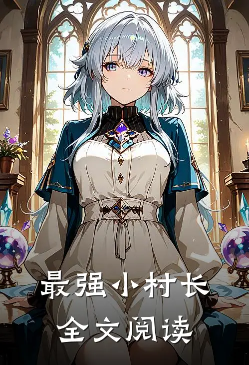最强小村长全文阅读