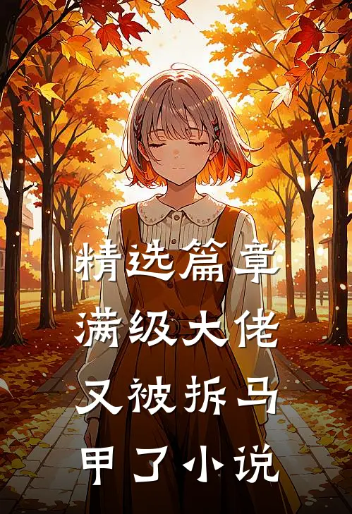 精选篇章满级大佬又被拆马甲了小说