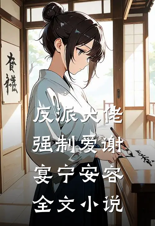 反派大佬强制爱谢宴宁安容全文小说