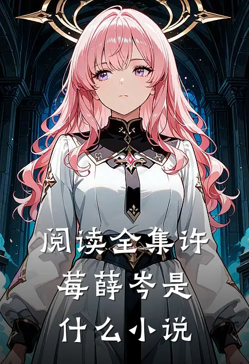 阅读全集许莓薛岑是什么小说