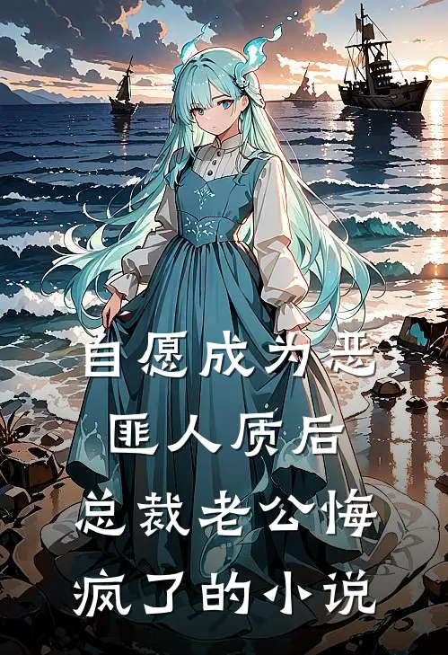 自愿成为恶匪人质后，总裁老公悔疯了的小说