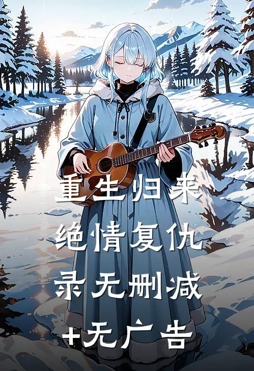 重生归来：绝情复仇录无删减+无广告