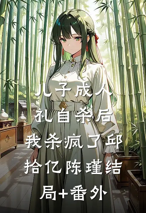 儿子成人礼自杀后，我杀疯了邱拾亿陈瑾结局+番外
