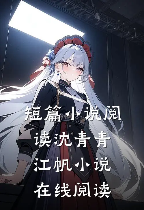 短篇小说阅读沈青青江帆小说在线阅读