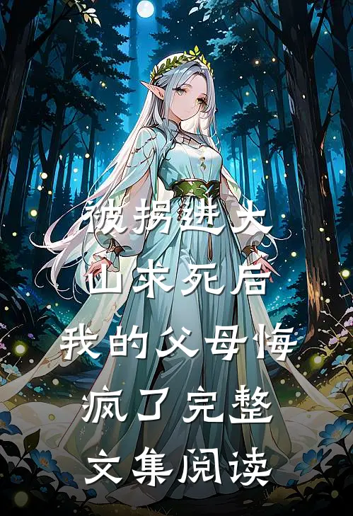 被拐进大山求死后，我的父母悔疯了完整文集阅读
