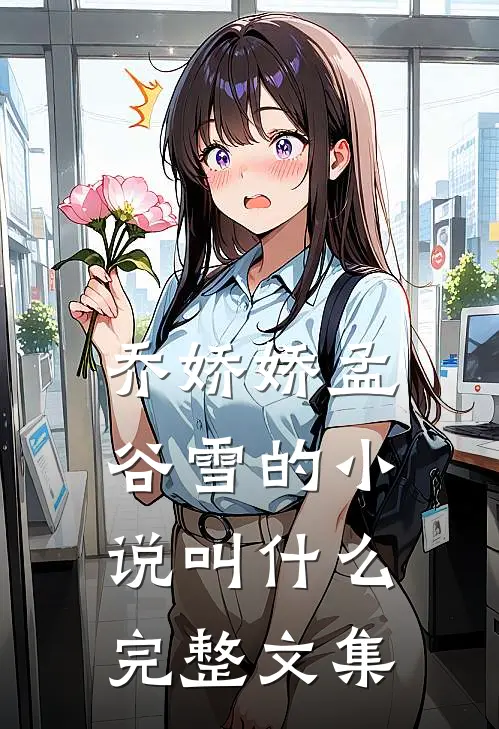 乔娇娇孟谷雪的小说叫什么完整文集