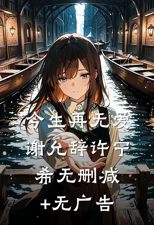 今生再无爱谢允辞许宁希无删减+无广告