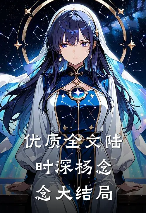 优质全文陆时深杨念念大结局