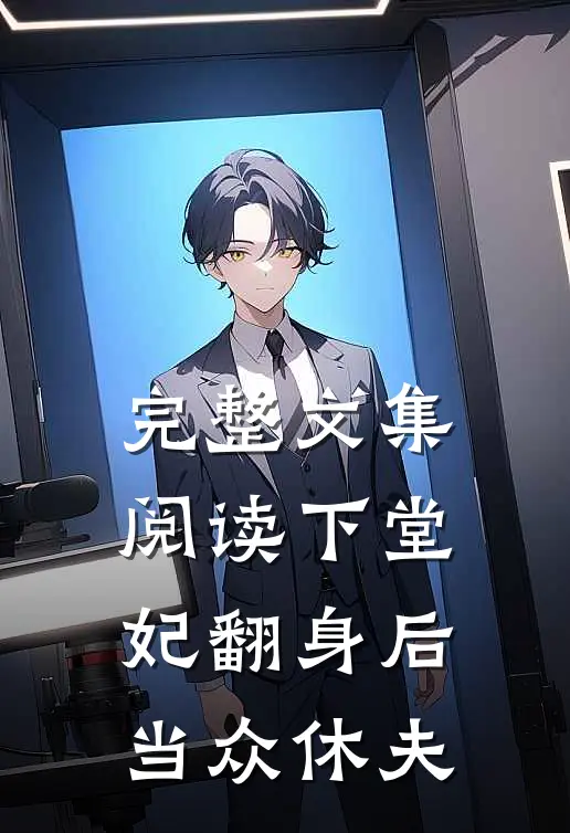完整文集阅读下堂妃翻身后当众休夫