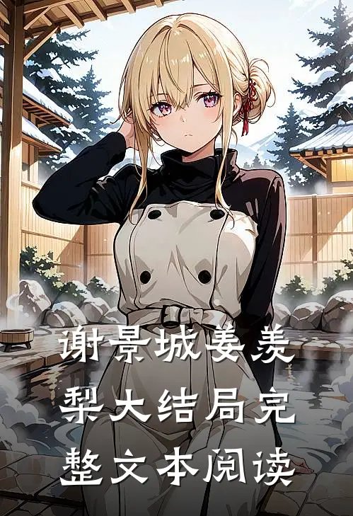 谢景城姜羡梨大结局完整文本阅读