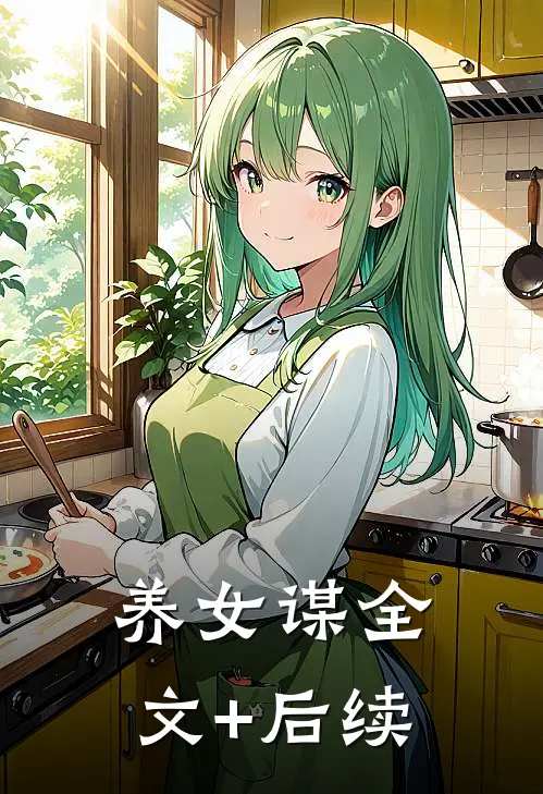 养女谋全文+后续