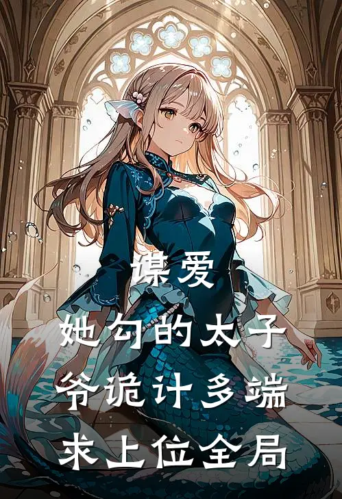 谋爱：她勾的太子爷诡计多端求上位全局
