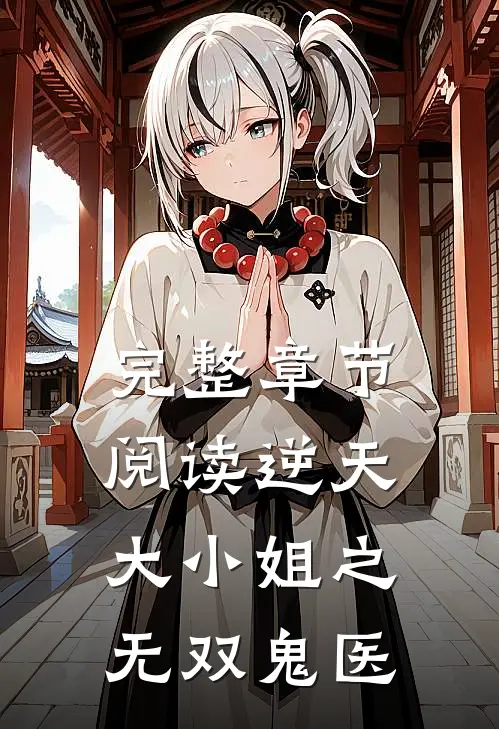 完整章节阅读逆天大小姐之无双鬼医