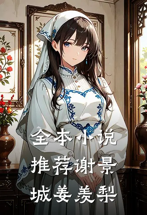 全本小说推荐谢景城姜羡梨