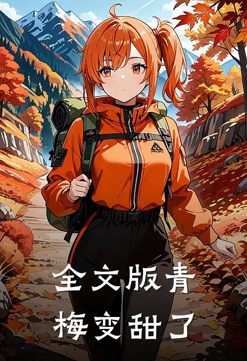 全文版青梅变甜了