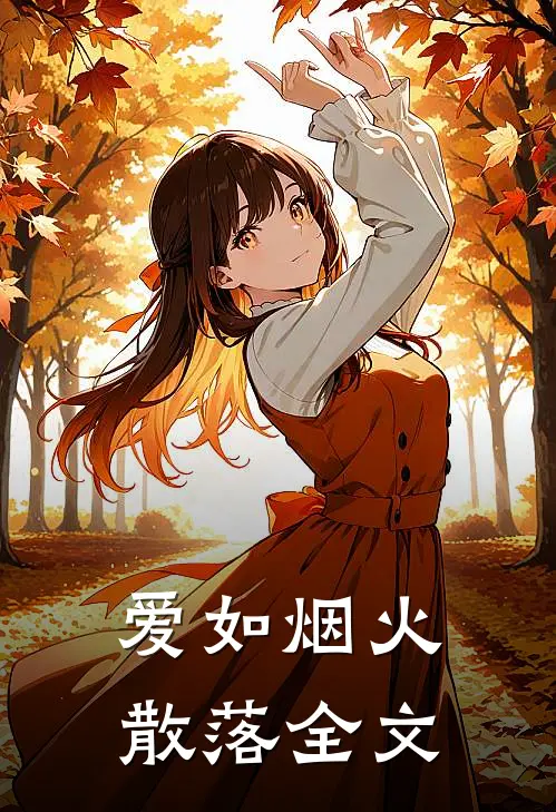 爱如烟火散落全文