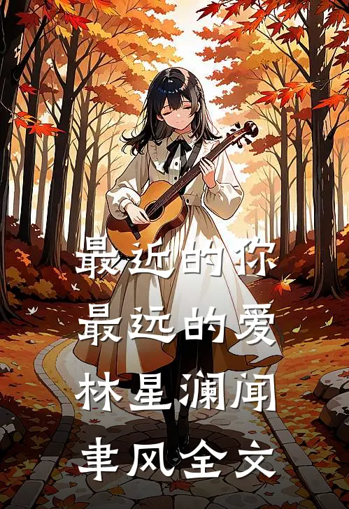 最近的你最远的爱林星澜闻聿风全文