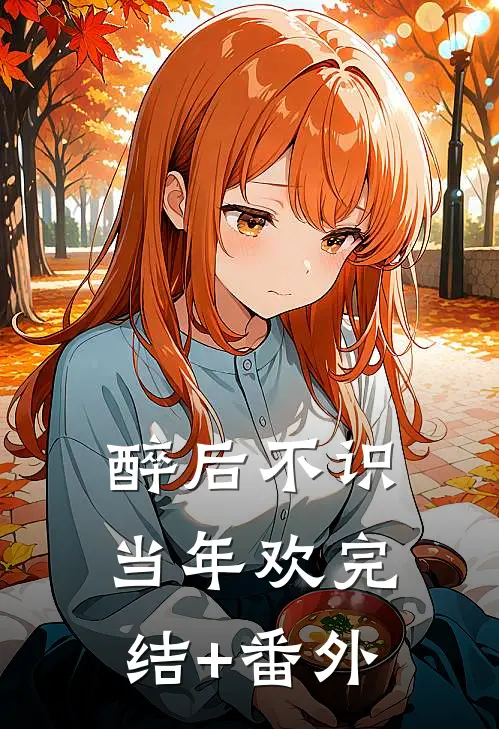 醉后不识当年欢完结+番外