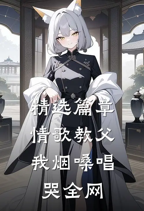 精选篇章情歌教父：我烟嗓唱哭全网