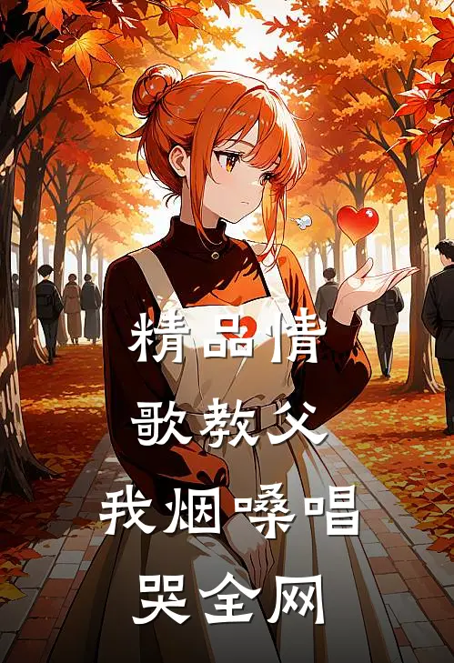 精品情歌教父：我烟嗓唱哭全网
