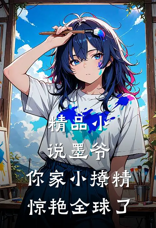 精品小说墨爷，你家小撩精惊艳全球了