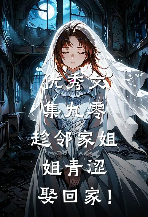 优秀文集九零：趁邻家姐姐青涩，娶回家！