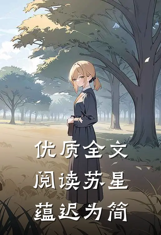 优质全文阅读苏星蕴迟为简