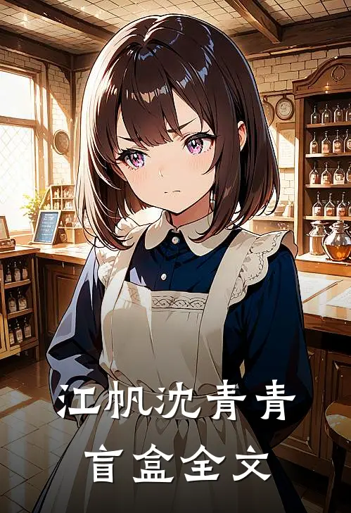 江帆沈青青盲盒全文