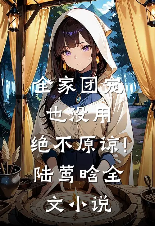 全家团宠也没用,绝不原谅!陆莺晗全文小说