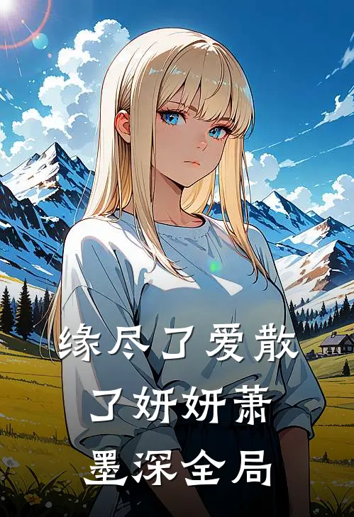 缘尽了爱散了妍妍萧墨深全局