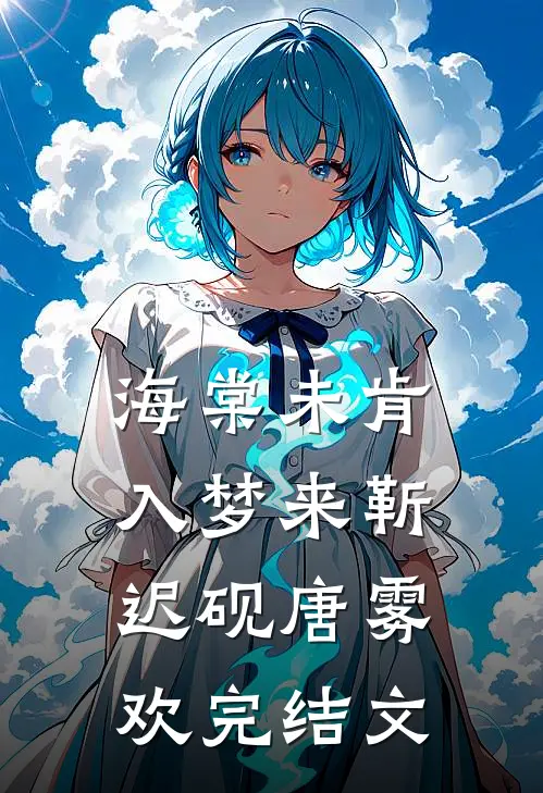 海棠未肯入梦来靳迟砚唐雾欢完结文