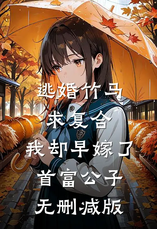 逃婚竹马求复合，我却早嫁了首富公子无删减版