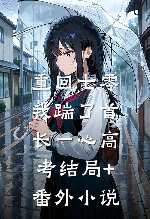 重回七零，我踹了首长一心高考结局+番外小说