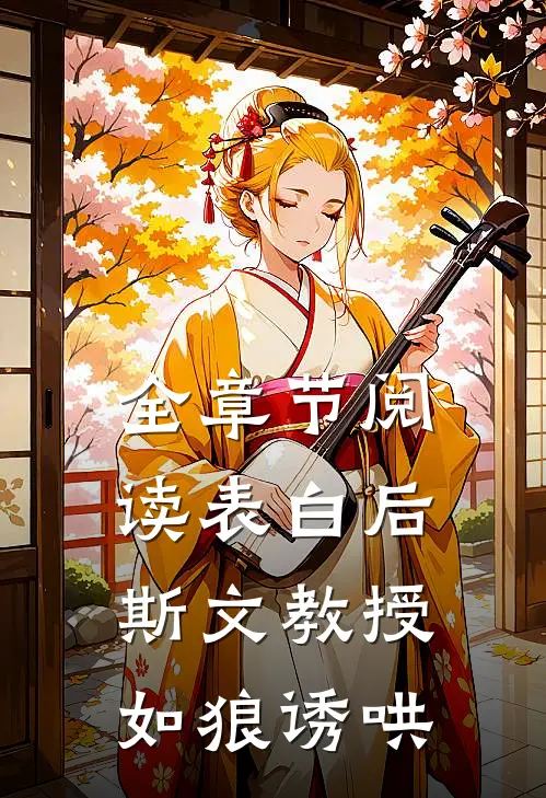 全章节阅读表白后，斯文教授如狼诱哄