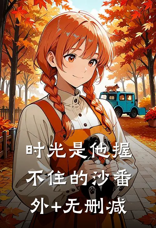 时光是他握不住的沙番外+无删减