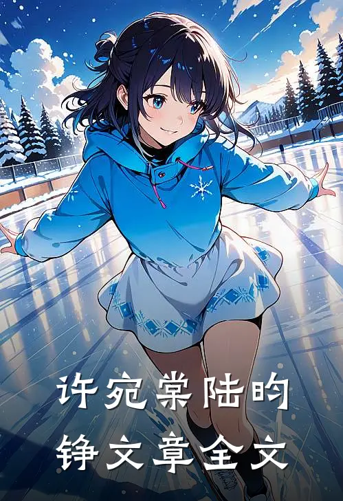 许宛棠陆昀铮文章全文