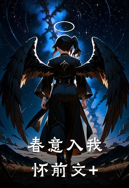 春意入我怀前文+