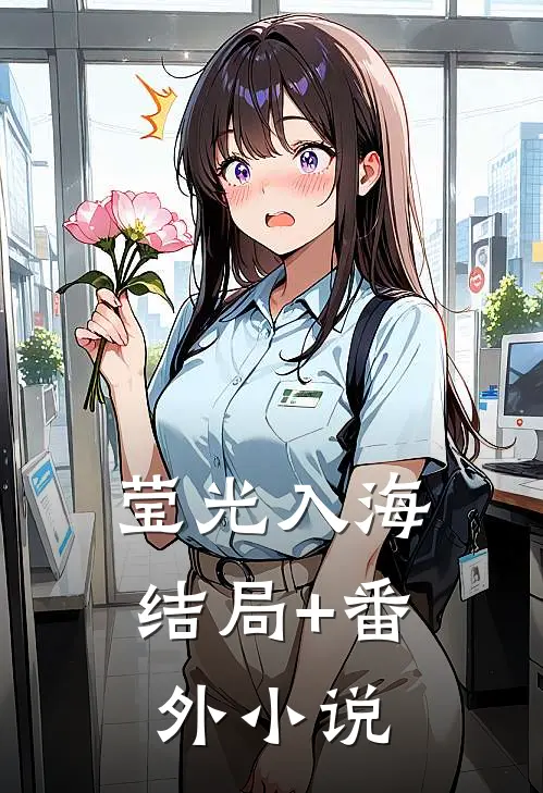 莹光入海结局+番外小说
